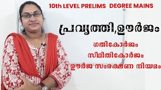 പ്രവൃത്തി ഊർജം|70 DAYS TIME TABLE| ഗതികോർജം|സ്ഥിതികോർജം| ഊർജ സംരക്ഷണ നിയമം|10TH LEVEL COMMON PRELIMS