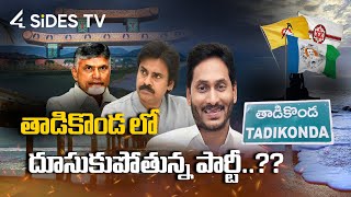 తాడికొండ లో దూసుకు వెళ్లబోతున్న వైసీపీ! || AP Election Survey || Guntur || @4SidesTvTelugu