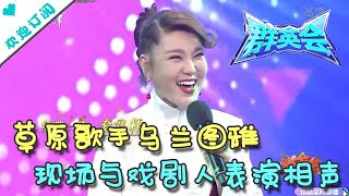 群英会 20210505：草原歌手乌兰图雅重磅来袭 现场与戏剧人表演相声