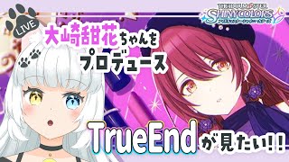 【シャニマス/プロデュース】甜花ちゃんをプロデュース！あわよくばTrueEnd！【宮緒もえ/Vtuber】