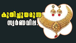 gold! കുതിച്ചുയരുന്ന സ്വർണവില! Malayalam News!