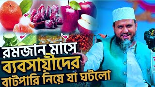 মোশতাক ফয়েজী | mostak foyezi funny waz |  মোশতাক ফয়েজী ২০২৫ | mostak new waz |  mostak fooji waz