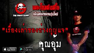 เรื่องเล่าของช่างกุญแจ | คุณอุ้ม | 21 พฤศจิกายน 2563 | TheGhostRadioOfficial