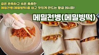 겉은 쫀득! 속은 촉촉! 메밀전병(메밀빙떡) 만드는 황금 레시피 공개✨*레시피는 설명에 있어요