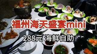 【福州海天盛宴mini】288元 海鲜自助