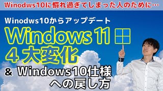 【Windows11】アップデートして目に付いた４つの変化とWindows10仕様に戻す方法