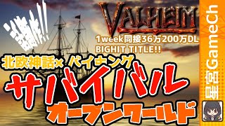 【#VALHEIM】北欧神話が舞台なファンタジーオープンワールドで、サバイバルに海賊していくよ！【#ゲーム実況】_1