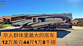 我见过华人群体里最大的房车，12万美元 44尺（13.5米）1万8000磅的第五轮拖挂房车，但是拖出去第一天卡车就在高速公路上坏掉