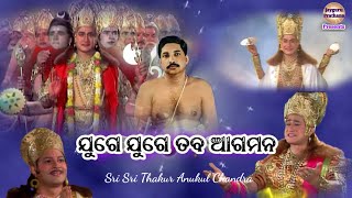 Uncovering the Mysteries of Juge Juge Taba Aagamana | ଯୁଗେ ଯୁଗେ ତବ ଆଗମନ jayguruprathana