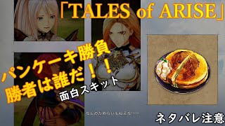 パンケーキ勝負TaLes of ARISEスキット　ネタバレ注意