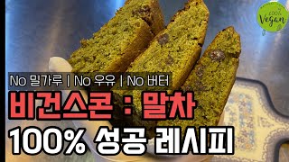 비건말차스콘 100% 성공레시피 No 밀가루 No 버터 No 우유