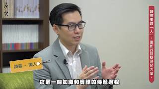 《持志以恆》創造無限可能__閱讀人鄭俊德