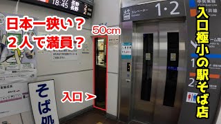 【日本一狭い？２人で満員？】入口極小の駅そば屋で食べてみた♪（そば処桔梗）【グルメ刑事の法則】長野県／vol.617