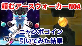 【この1枚にかける】アースウォーカーNOA狙いで全力で引いてみた結果❗Yo-kai Wacth【ぷにぷに】【ぷにぷにニャンボ】