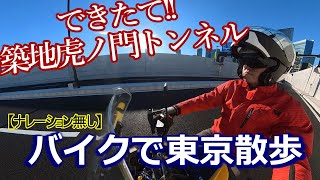 [ナレーション無し]できたて築地虎ノ門トンネルを通る、環状2号→湾岸→皇居周辺をバイクでお散歩！