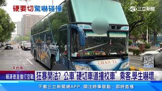 狂暴開法？公車「硬切車道撞校車」乘客、學生嚇壞｜三立新聞網 SETN.com