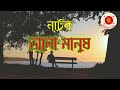 valo manush ভালো মানুষ audio drama বেতার নাটক