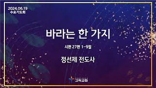 [고척교회] 2024.06.19 수요오후기도회