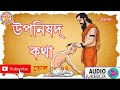 উপনিষদ বাংলা অনুবাদ upnishad in bengali vol. 02 কি লেখা আছে উপনিষদের মধ্যে বাংলা তে উপনিষদ