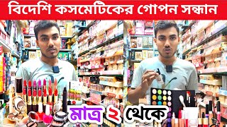 কসমেটিকস পাইকারি বাজার|chawkbazar cosmetics market|cosmetics market2024|cosmetic price in bangladesh