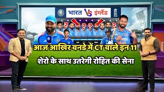 Ind vs Eng 3rd ODI Playing 11 : आज के मैच में कौन कौन खेलेगा, India vs England Ka Match