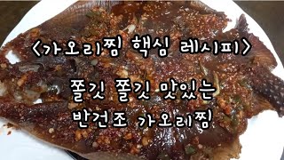 가오리찜 핵심 레시피/ 쫄깃 쫄깃 맛있는 반건조 가오리찜 만들기