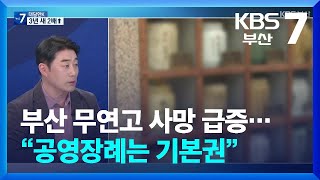 [대담한K] 부산 무연고 사망 급증…“공영장례는 기본권” / KBS  2024.03.27.