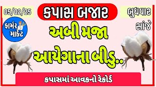 કપાસમાં તેજી નથી , કપાસની હાલત ખરાબ, કપાસ બજાર,  KAPAS NA BHAV,  5.2.25, ફાર્મર માર્કેટ