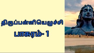 திருப்பள்ளியெழுச்சி பாசுரம் பாடல்- 1