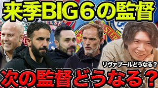 【プレチャン】来季BIG6の監督入れ替えどうなる？…リヴァプールの監督は誰に？【切り抜き】＃プレチャン＃リヴァプール#遠藤航 #冨安健洋