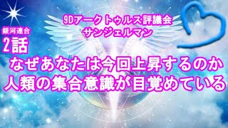 銀河連合,2話なぜあなたは今回上昇するのか9Dアークトゥルス評議会スピリチュアル,銀河連邦,並木良和,シリウス,5次元,無条件の愛,プレアデス,9Dアルクトゥリアス,アセンション,グラウンディング,