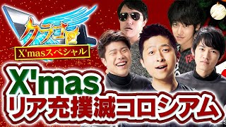 クラロワコロシアム X'masリア充撲滅SP！