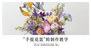 繁花盛放的“手提花篮”如何制作？本期我们来讲，觉得有用的同学记得点赞❤️，收藏🌟。#零基础花艺培训 #开花店 #插花花艺 #花艺培训 #花艺教程