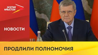 Владимир Путин продлил срок службы Юрию Чайке на посту полпреда президента в СКФО