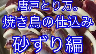 【焼き鳥仕込み】【砂ずり】【砂肝】【飲食店経営】唐戸とり万。なで肩店長「焼き鳥の仕込み砂ずり(砂肝)編」