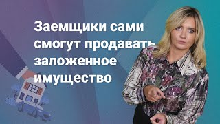 Заемщики сами смогут продавать заложенное имущество @RosCoConsulting