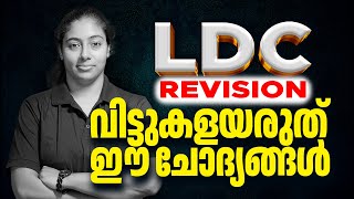 LDC REVISION വിട്ടുകളയരുത് ഈ ചോദ്യങ്ങൾ | Xylem PSC