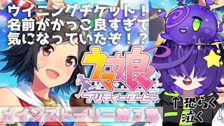 【ウマ娘】ウマ娘 プリティーダービーストーリーモード第3章を一緒に見よう！！初見！※解説歓迎！【寄生型宇宙人Vtuberとことこ】