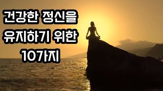 건강한 정신을 유하기 위한  10가지