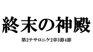 「終末の神殿」第2テサロニケ2章3節4節