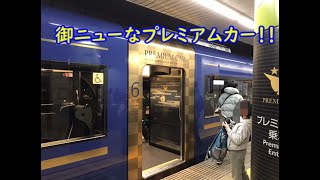 【デビュー初日！】京阪3000系(2代目)プレミアムカー　淀屋橋到着　出町柳発車