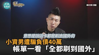 月薪2萬小資男遇愛情騙子負債40萬　他看帳單傻眼「全都刷到國外」－民視新聞