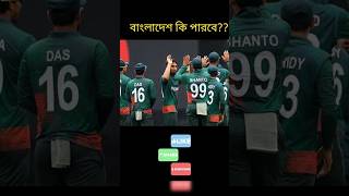 বাংলাদেশ কি পারবে?? #banvsnzlive #cricket #sports #shorts #championstrophy #highlights #reels #viral