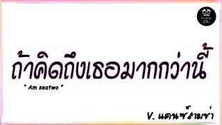 #เพลงแดนซ์ ( ถ้าคิดถึงเธอมากกว่านี้ - Am seatwo ) เฝ้าคิดถึงเสียงเธอ V.แดนซ์สามช่า |「Beer Remix」