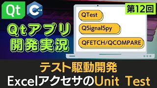 【Qtアプリ開発実況】【第12回】テスト駆動開発 ExcelアクセサのUnit Test