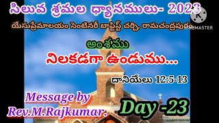 Day-23,Lent message-2023,           నిలకడగా ఉండు...      Rev.M.Rajkumar, Yesupremalayam.