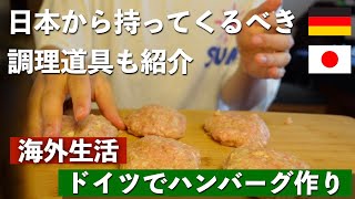 【ドイツ生活】ドイツでハンバーグを作ってみた！日本からの必需品も紹介！【海外生活】