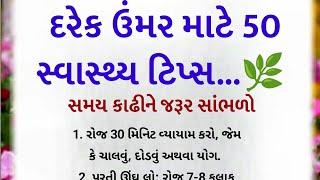 દરેક ઉમર માટે 50 સ્વાસ્થ્ય ટિપ્સ ||health tips || lessonable story || motivation quotes || #tips