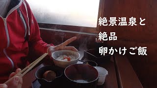 絶景温泉と絶品卵かけご飯