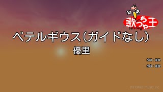 【ガイドなし】ベテルギウス / 優里【カラオケ】